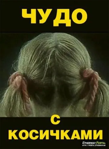 Смотреть онлайн Чудо с косичками (1974) в хорошем качестве