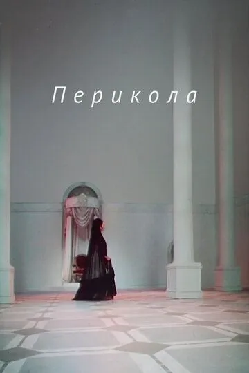 Постер к фильму Перикола (1984)