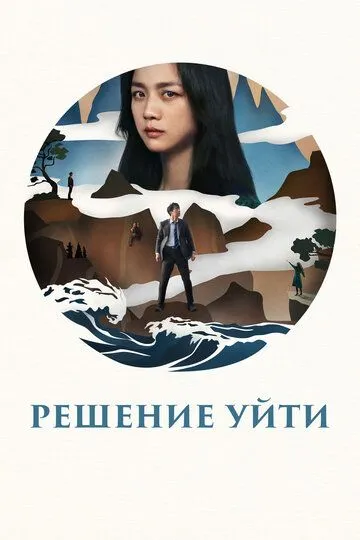 Постер к фильму Решение уйти (2022)