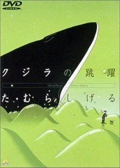 Смотреть онлайн Кит на стеклянной волне (1998) в хорошем качестве