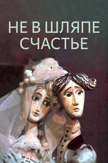 Смотреть онлайн Не в шляпе счастье (1968)