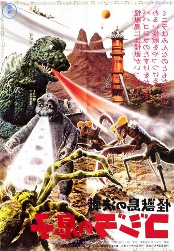 Смотреть онлайн Сын Годзиллы (1967)