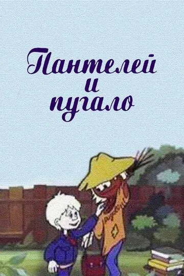Смотреть онлайн Пантелей и пугало (1985)