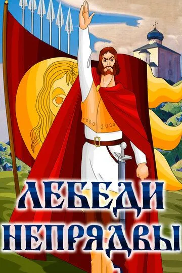 Смотреть онлайн Лебеди Непрядвы (1980)