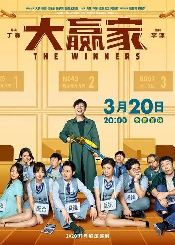 Постер к фильму Победители (2020)