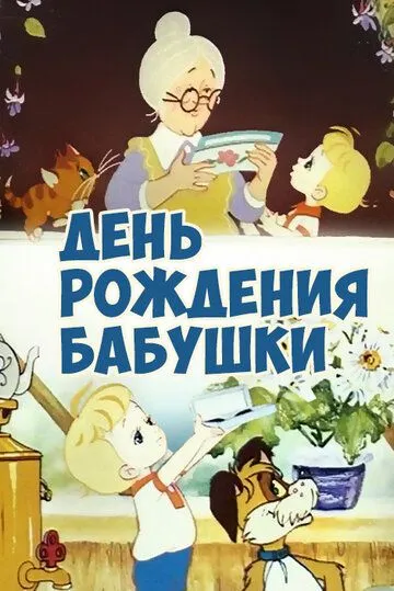 Смотреть онлайн День рождения бабушки (1981)