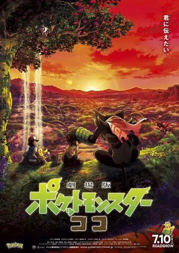 Смотреть онлайн Покемон 23: Коко (2020)