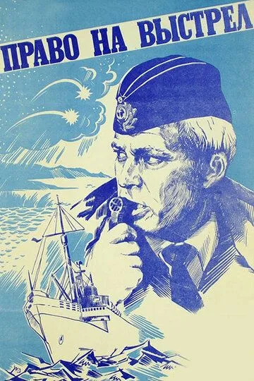 Смотреть онлайн Право на выстрел (1981)