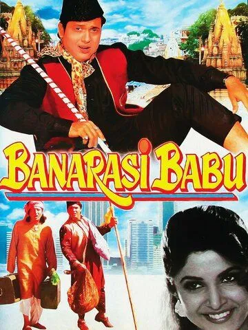 Постер к фильму Господин из Бенареса (1997)
