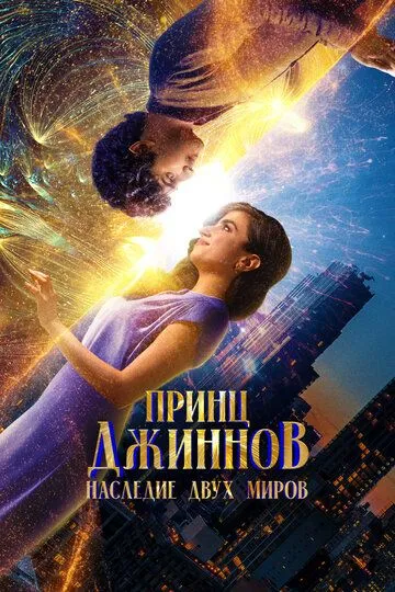 Постер к фильму Принц Джиннов. Наследие двух миров (2023)