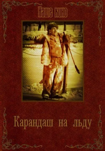 Смотреть онлайн Карандаш на льду (1948)
