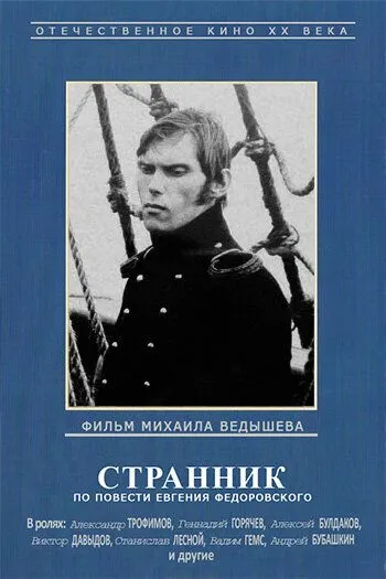 Смотреть онлайн Странник (1987)