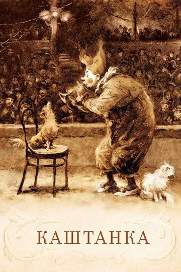 Смотреть онлайн Каштанка (1952)