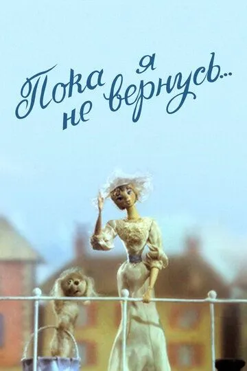 Смотреть онлайн Пока я не вернусь (1987)