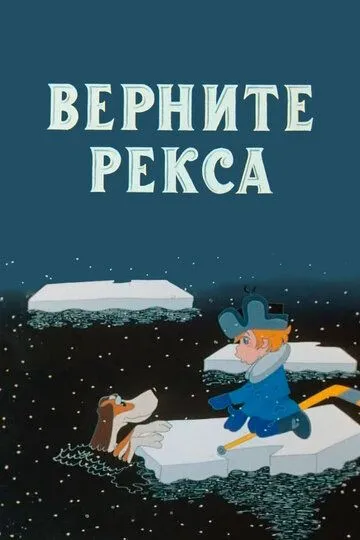 Смотреть онлайн Верните Рекса (1975)