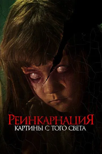 Постер к фильму Реинкарнация. Картины с того света (2022)