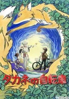 Постер к фильму Велосипед Таканэ (2008)