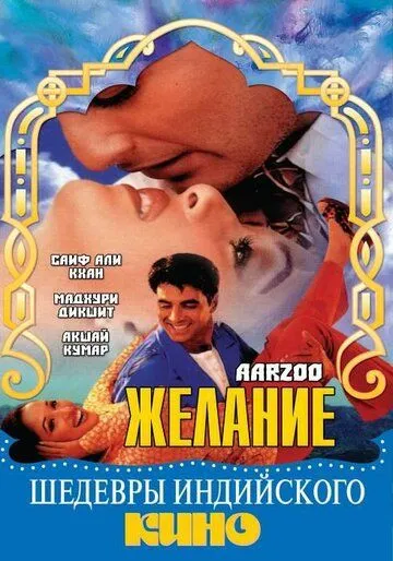 Смотреть онлайн Желание (1999) в хорошем качестве