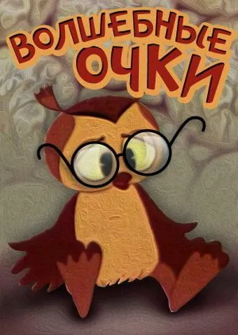 Смотреть онлайн Волшебные очки (1970)