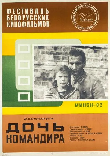 Смотреть онлайн Дочь командира (1981) в хорошем качестве