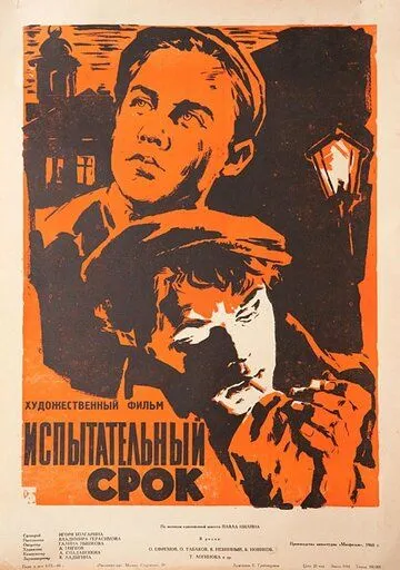 Смотреть онлайн Испытательный срок (1960) в хорошем качестве