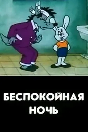 Смотреть онлайн Беспокойная ночь (1987)