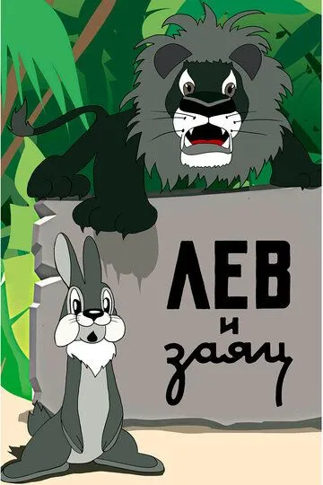 Смотреть онлайн Лев и заяц (1949)