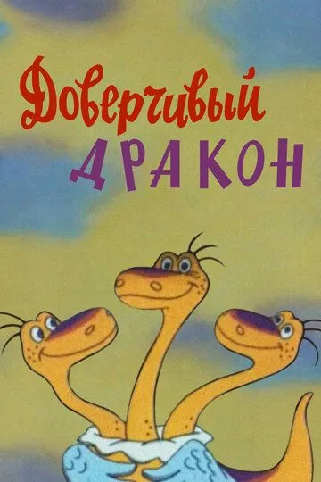 Смотреть онлайн Доверчивый дракон (1988)