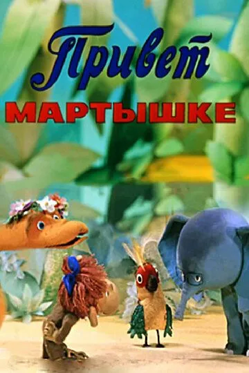 Смотреть онлайн Привет Мартышке (1978)