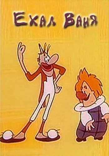Смотреть онлайн Ехал Ваня (1975)