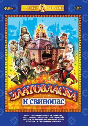 Смотреть онлайн Златовласка (1978)