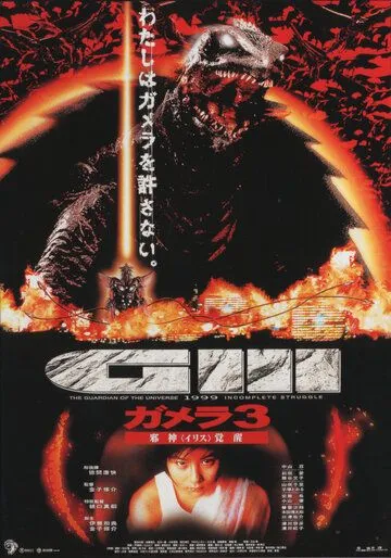 Смотреть онлайн Гамера 3: Месть Ирис (1999) в хорошем качестве