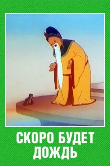 Постер к фильму Скоро будет дождь (1959)