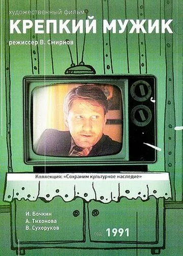 Смотреть онлайн Крепкий мужик (1991) в хорошем качестве