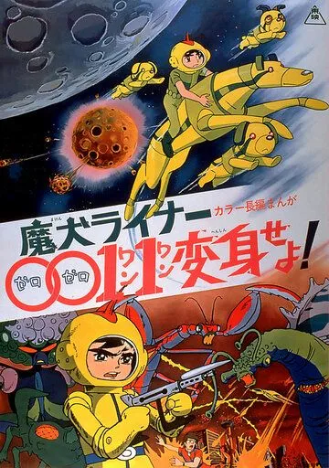 Смотреть онлайн Лайнер 0011 Адский пёс, трансформируйся! (1972)