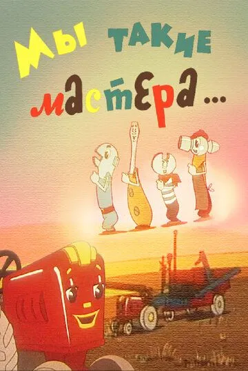 Смотреть онлайн Мы такие мастера... (1963)