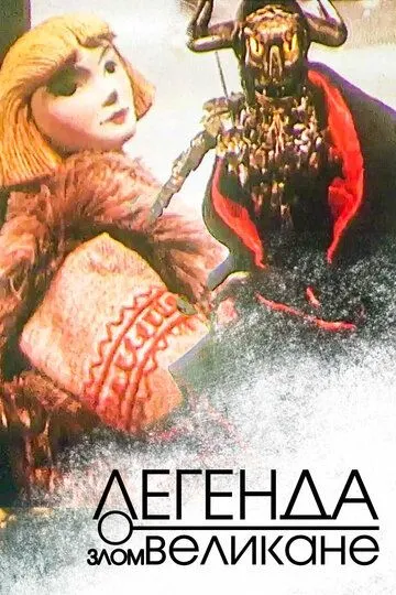 Смотреть онлайн Легенда о злом великане (1967)