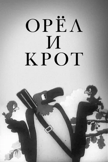 Постер к фильму Орел и крот (1944)