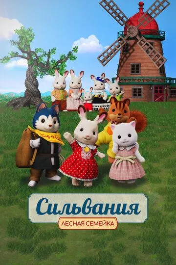 Постер к фильму Сильвания. Лесная семейка (2023)