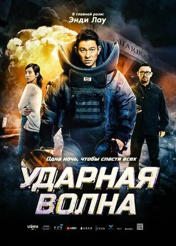 Смотреть онлайн Ударная волна (2017) в хорошем качестве