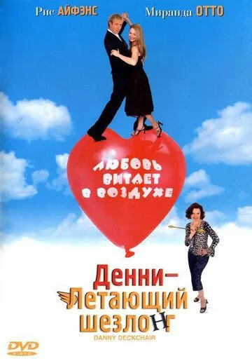 Смотреть онлайн Денни – Летающий шезлонг (2003) в хорошем качестве
