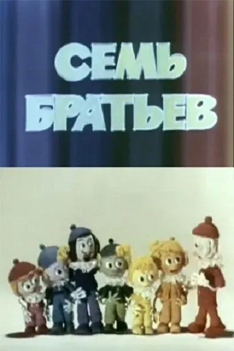 Постер к фильму Семь братьев (1980)