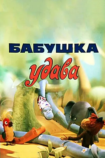 Смотреть онлайн Бабушка удава (1977)
