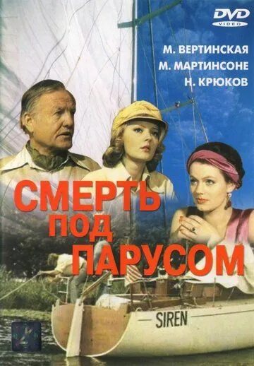 Смотреть онлайн Смерть под парусом (1976) в хорошем качестве