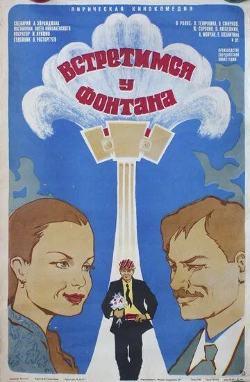 Смотреть онлайн Встретимся у фонтана (1976) в хорошем качестве