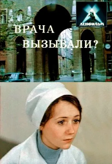 Смотреть онлайн Врача вызывали? (1974) в хорошем качестве