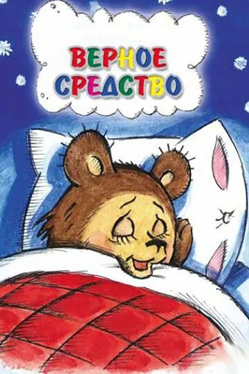 Смотреть онлайн Верное средство (1982)