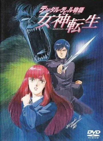 Постер к фильму Легенда о цифровом дьяволе (1987)