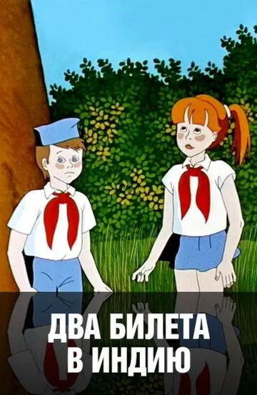 Смотреть онлайн Два билета в Индию (1985)