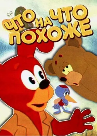 Смотреть онлайн Что на что похоже (1974)